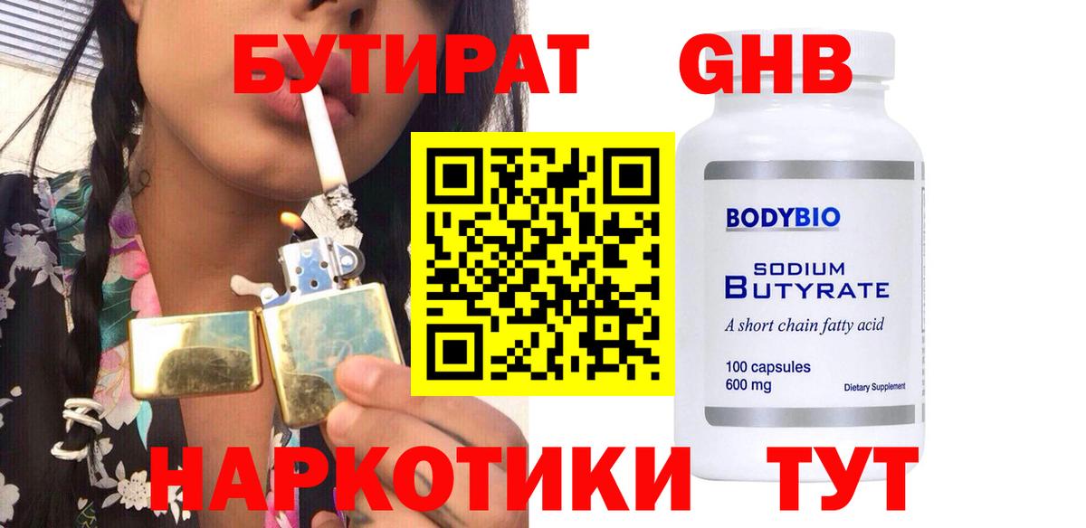 БУТИРАТ GHB Курчатов