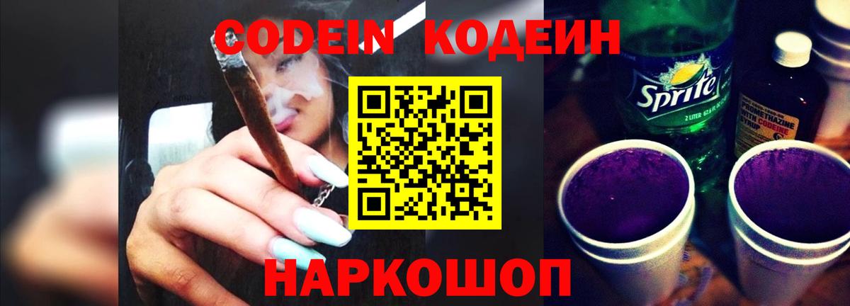 Кодеиновый сироп Lean Purple Drank  Вход с VPN  Курчатов  Кодеин напиток Lean (лин) 